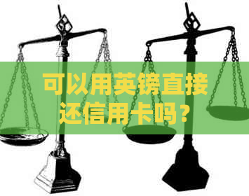 可以用英镑直接还信用卡吗？