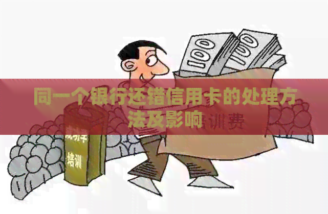 同一个银行还错信用卡的处理方法及影响