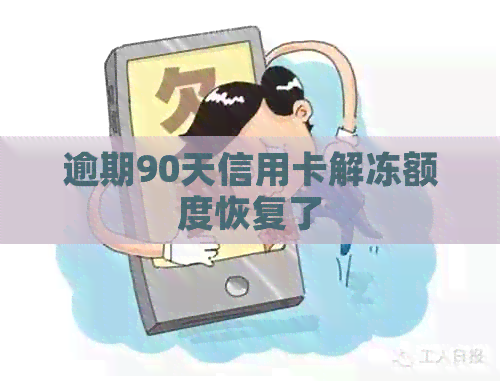 逾期90天信用卡解冻额度恢复了