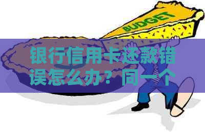 银行信用卡还款错误怎么办？同一个账户下的疑惑解答