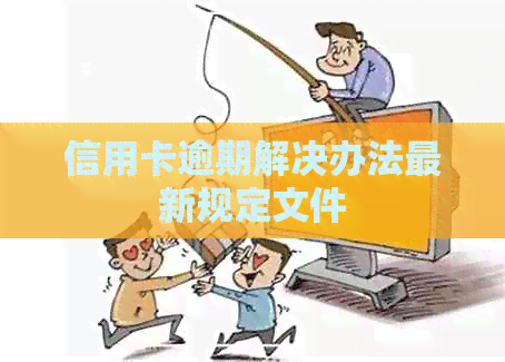 信用卡逾期解决办法最新规定文件
