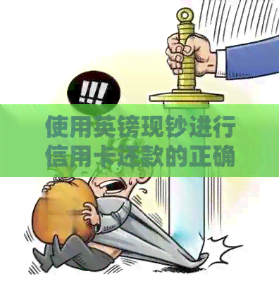 使用英镑现钞进行信用卡还款的正确方法与注意事项