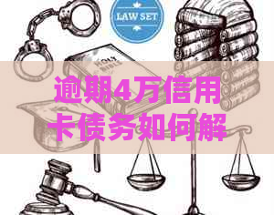 逾期4万信用卡债务如何解决？不想再承受压力和困扰