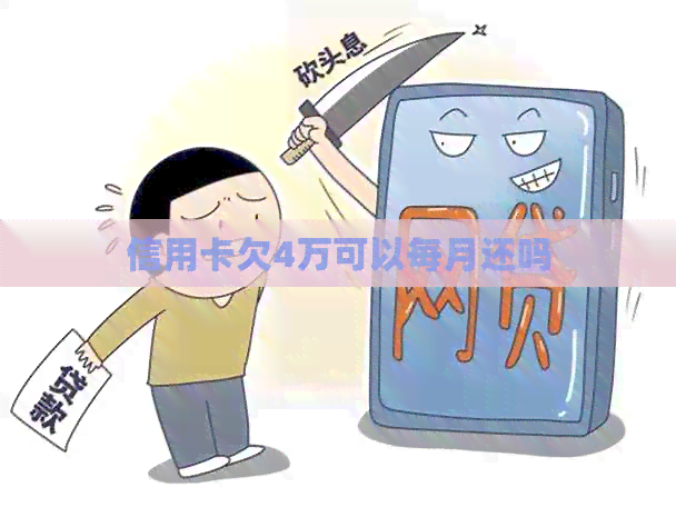 信用卡欠4万可以每月还吗