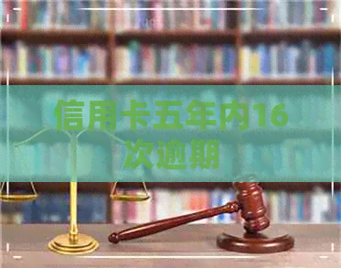 信用卡五年内16次逾期