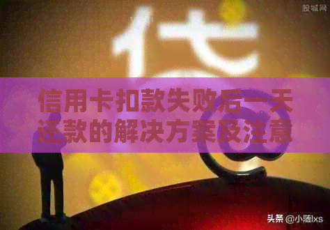 信用卡扣款失败后一天还款的解决方案及注意事项