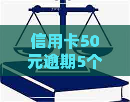信用卡50元逾期5个月