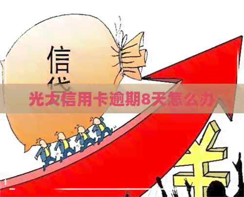 光大信用卡逾期8天怎么办