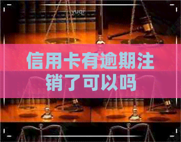 信用卡有逾期注销了可以吗