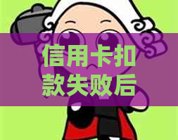 信用卡扣款失败后的还款策略：如何避免逾期一天产生的费用并顺利完成还款