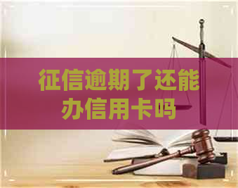 逾期了还能办信用卡吗