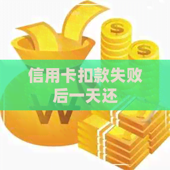 信用卡扣款失败后一天还