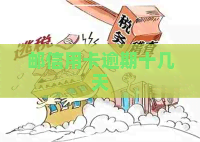 邮信用卡逾期十几天