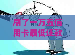 刷了一万五信用卡更低还款额是多少，如何计算及利息情况