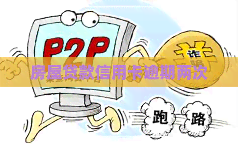 房屋贷款信用卡逾期两次