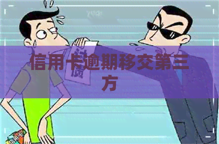 信用卡逾期移交第三方