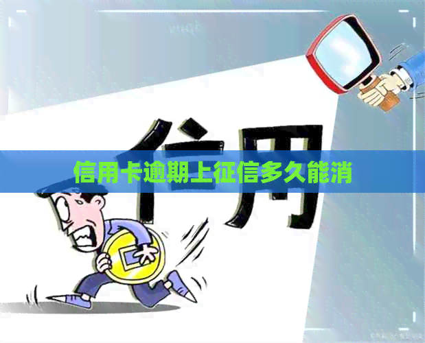 信用卡逾期上多久能消