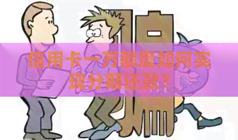 信用卡一万额度如何实现分期还款？