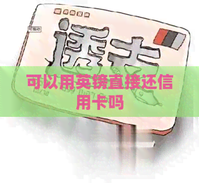 可以用英镑直接还信用卡吗