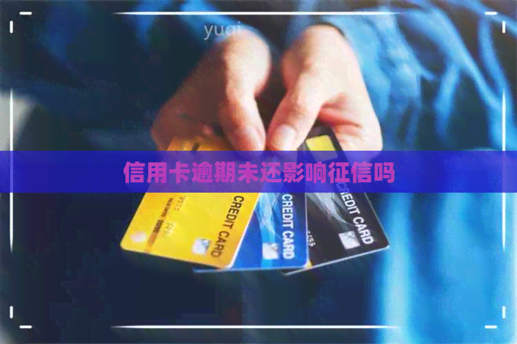 信用卡逾期未还影响吗