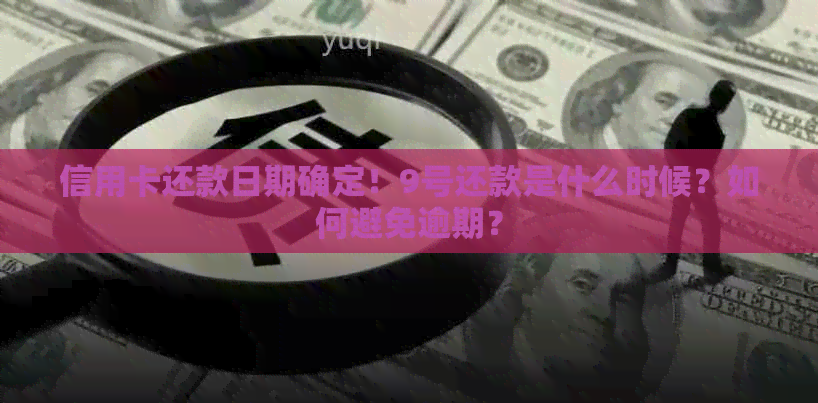 信用卡还款日期确定！9号还款是什么时候？如何避免逾期？