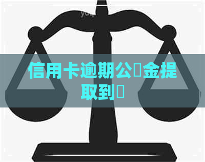 信用卡逾期公積金提取到嗎