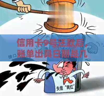 信用卡9号还款后，账单出具日期是几号？如何确定信用卡出账时间？