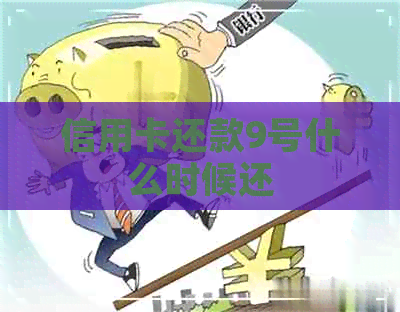 信用卡还款9号什么时候还