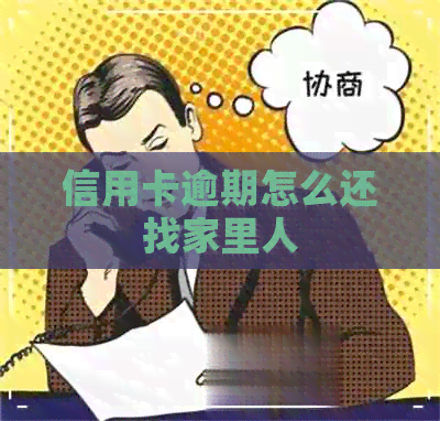 信用卡逾期怎么还找家里人
