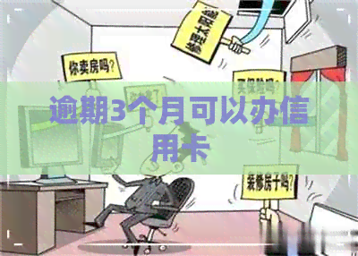 逾期3个月可以办信用卡