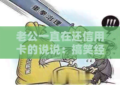 老公一直在还信用卡的说说：搞笑经历与感悟