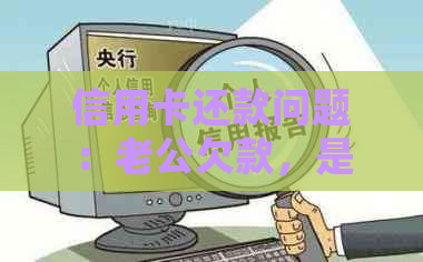 信用卡还款问题：老公欠款，是否会强制老婆承担？如何解决这一困境？
