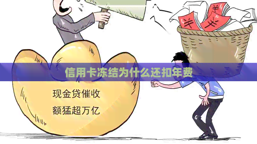 信用卡冻结为什么还扣年费