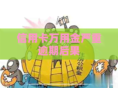 信用卡万用金严重逾期后果