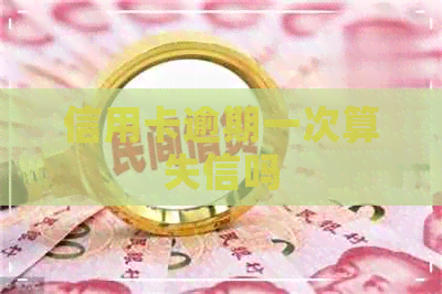 信用卡逾期一次算失信吗