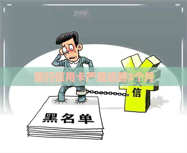 建行信用卡严重逾期3个月