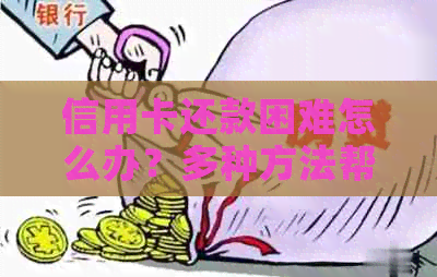 信用卡还款困难怎么办？多种方法帮助您度过难关！