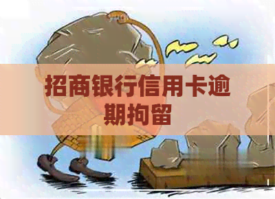 招商银行信用卡逾期拘留