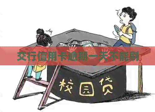 交行信用卡逾期一天不能刷