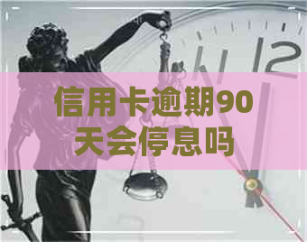 信用卡逾期90天会停息吗