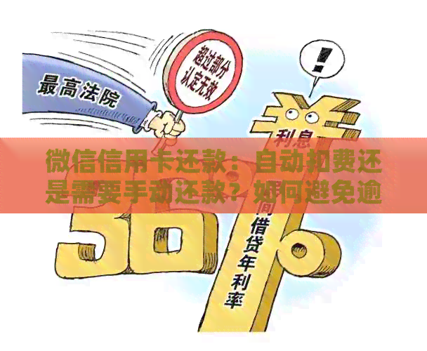 微信信用卡还款：自动扣费还是需要手动还款？如何避免逾期？