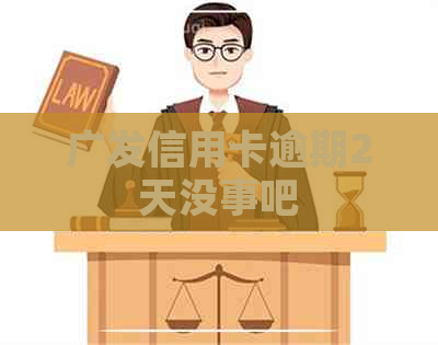 广发信用卡逾期2天没事吧