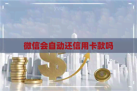 微信会自动还信用卡款吗