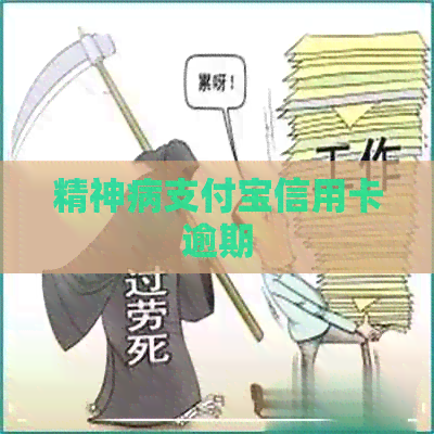 精神病支付宝信用卡逾期 精神病支付宝信用卡逾期