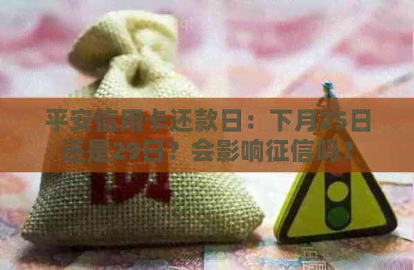 平安信用卡还款日：下月25日还是29日？会影响吗？