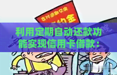 利用定期自动还款功能实现信用卡借款：全面解决用户疑问和需求
