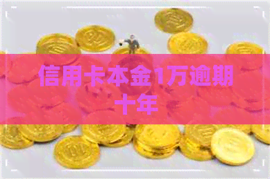 信用卡本金1万逾期十年