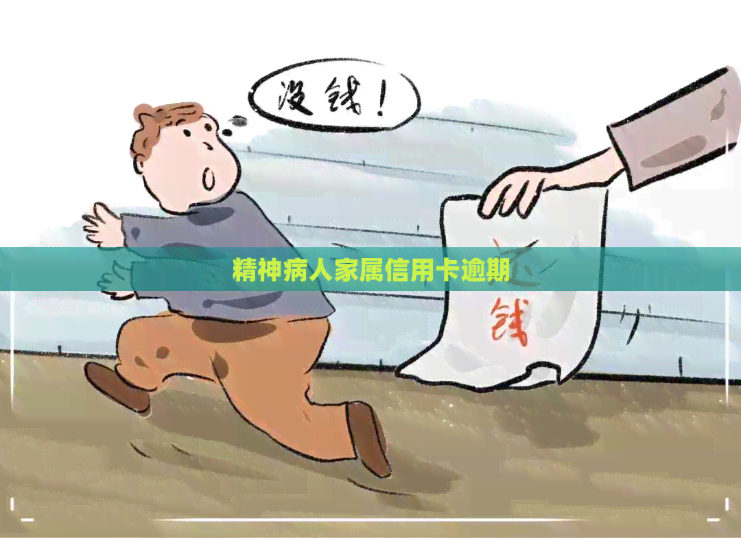 精神病人家属信用卡逾期
