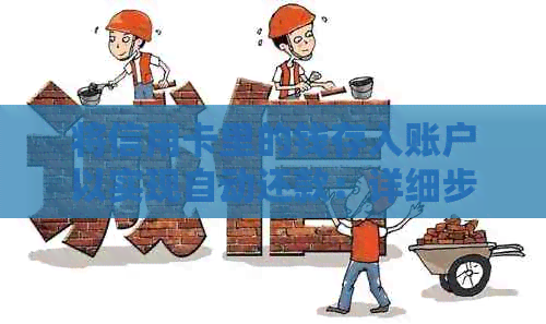将信用卡里的钱存入账户以实现自动还款：详细步骤与注意事项