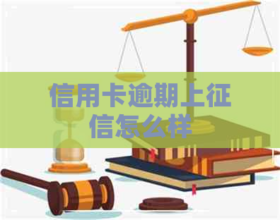 信用卡逾期上怎么样